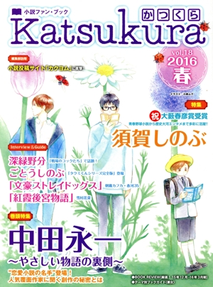 Katsukura かつくら(vol.18) 小説ファン・ブック