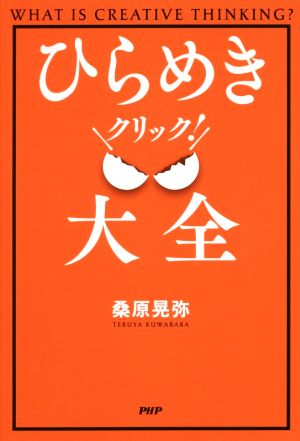 ひらめきクリック！大全