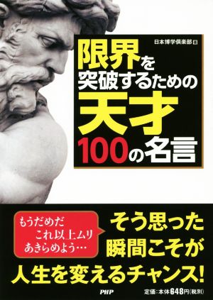 限界を突破するための天才100の名言