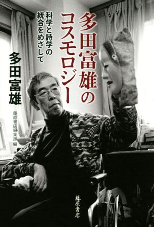 多田富雄のコスモロジー科学と詩学の統合をめざして