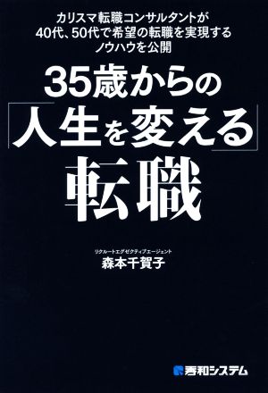 35歳からの「人生を変える」転職 カリスマ転職コンサルタントが40代、50代で希望の転職を実現するノウハウを公開