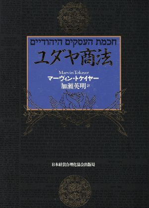 ユダヤ商法 皮革携帯版