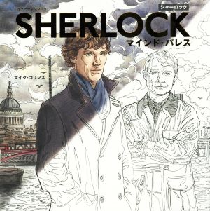 SHERLOCKマインド・パレス カラーリングブック