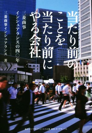 当たり前のことを当たり前にやる会社 三菱商事インシュアランスの四〇年