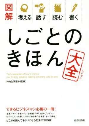 図解 考える・話す・読む・書く しごとのきほん大全