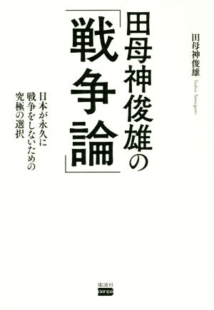 田母神俊雄の「戦争論」日本が永久に戦争をしないための究極の選択