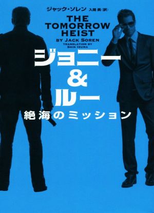 ジョニー&ルー 絶海のミッション ハーパーBOOKS