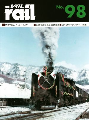 レイル(THE rail)(No.98)大夕張のキューロク