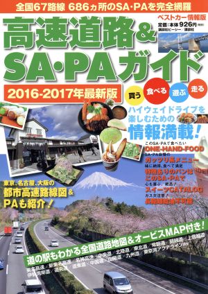 高速道路&SA・PAガイド 2016-2017年最新版 ベストカー情報版