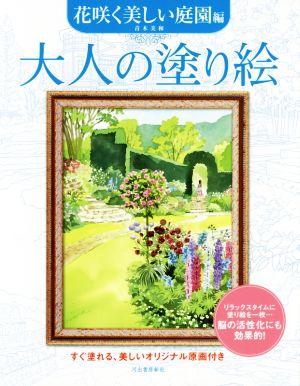 大人の塗り絵 花咲く美しい庭園編