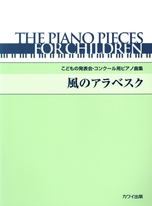 風のアラベスク こどもの発表会・コンクール用ピアノ曲集