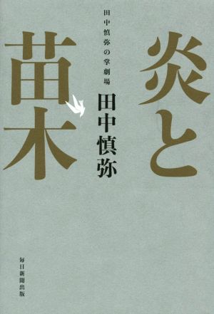 炎と苗木田中慎弥の掌劇場