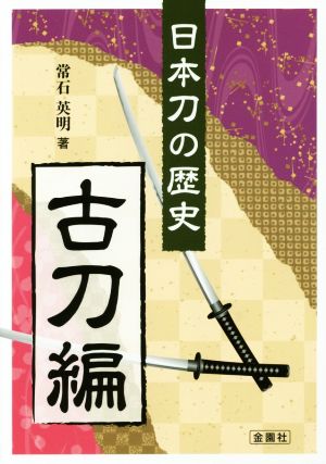 日本刀の歴史(古刀編)