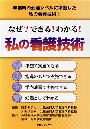 なぜ？できる！わかる！私の看護技術 卒業時の到達レベルに準拠した私の看護技術！