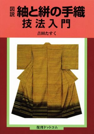 図説 紬と絣の手織技法入門