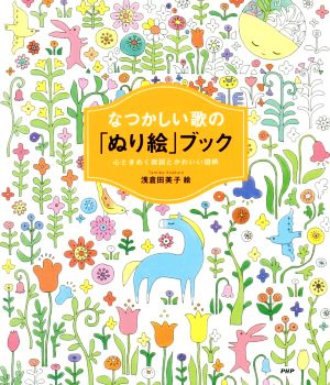 なつかしい歌の「ぬり絵」ブック 心ときめく歌詞とかわいい図柄