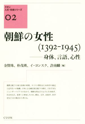 朝鮮の女性(1392-1945) 身体、言語、心性 クオン人文・社会シリーズ02