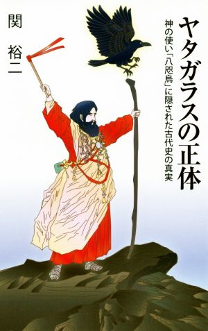 ヤタガラスの正体 神の使い「八咫烏」に隠された古代史の真実 廣済堂新書