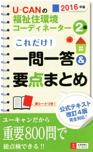 U-CANの福祉住環境コーディネーター2級 これだけ！一問一答&要点まとめ(2016年版) ユーキャンの資格試験シリーズ