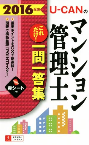 U-CANのマンション管理士 これだけ！一問一答集(2016年版) ユーキャンの資格試験シリーズ