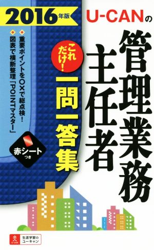 U-CANの管理業務主任者これだけ！一問一答集(2016年版) ユーキャンの資格試験シリーズ