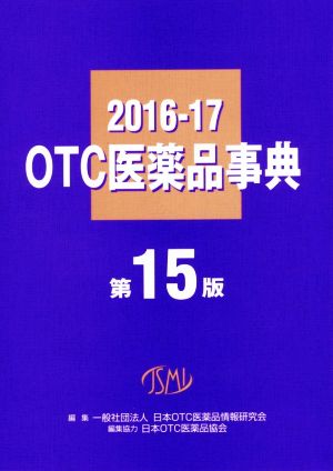 OTC医薬品事典(2016-2017)