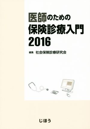 医師のための保険診療入門(2016)