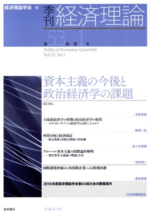 季刊 経済理論(53-1 2016-4) 資本主義の今後と政治経済学の課題