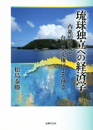 琉球独立への経済学内発的発展と自己決定権による独立