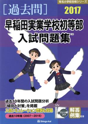 過去問 早稲田実業学校初等部入試問題集(2017) 有名小学校合格シリーズ