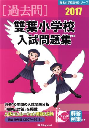 過去問 雙葉小学校入試問題集(2017) 有名小学校合格シリーズ