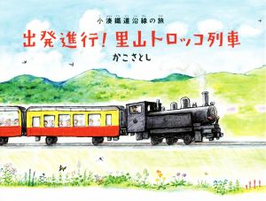 出発進行！里山トロッコ列車 小湊鐵道沿線の旅