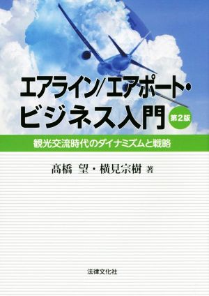 エアライン/エアポート・ビジネス入門 第2版 観光交流時代のダイナミズムと戦略