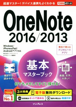 OneNote 2016/2013基本マスターブック Windows/iPhone&iPad/Androidアプリ対応 できるポケット