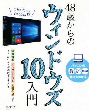 48歳からのウィンドウズ10入門 写真管理、インターネット、文書作成などやりたいことが迷わずできる！