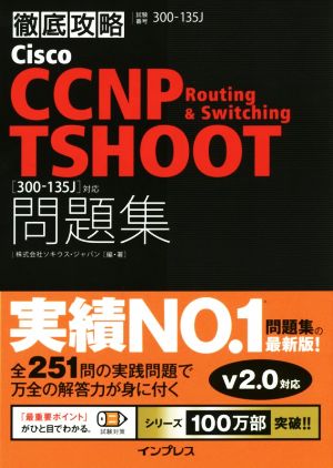 徹底攻略 Cisco CCNP Routing & Switching 問題集 300-135J対応