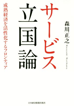 サービス立国論 成熟経済を活性化するフロンティア