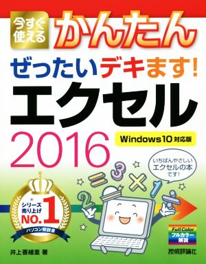 今すぐ使えるかんたんぜったいデキます！エクセル2016 Windows10対応版