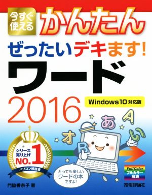 今すぐ使えるかんたんぜったいデキます！ワード2016 Windows10対応版