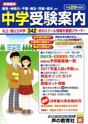 中学受験案内(平成29年度用) 首都圏版 東京・神奈川・千葉・埼玉・茨城・栃木ほか