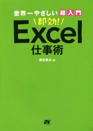 世界一やさしい超入門即効！Excel仕事術