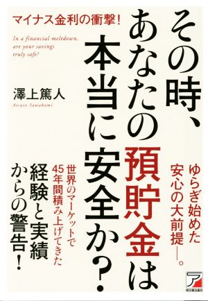 その時、あなたの預貯金は本当に安全か？ マイナス金利の衝撃！ Asuka business & language book