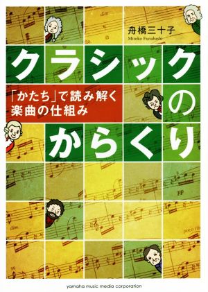 クラシックのからくり 「かたち」で読み解く楽曲の仕組み