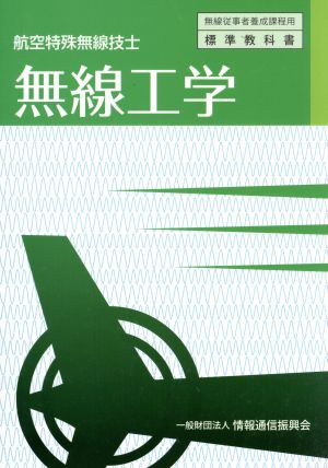 無線工学 3版 航空特殊無線技士 無線従事者養成課程用標準教科書