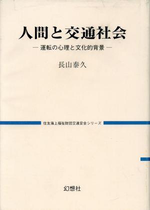 人間と交通社会 運転の心理と文化的背景 住友海上福祉財団交通安全シリーズ