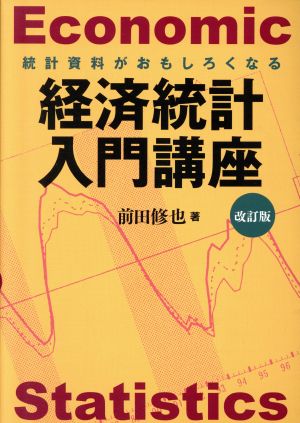 経済統計入門講座 改訂版 Economic Statistics 統計資料がおもしろくなる