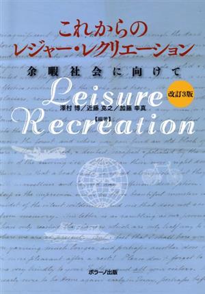 これからのレジャー・レクリエーション 改訂3版 余暇社会に向けて