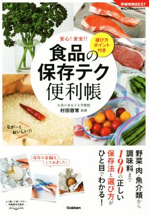 食品の保存テク便利帳 選び方ポイント付き 学研実用BEST