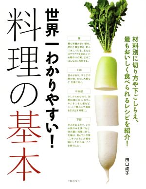 世界一わかりやすい！料理の基本 材料別に切り方や下ごしらえ、最もおいしく食べられるレシピを紹介！