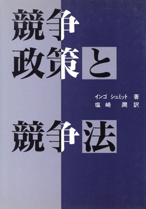 競争政策と競争法